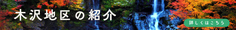 木沢地区の紹介リンク