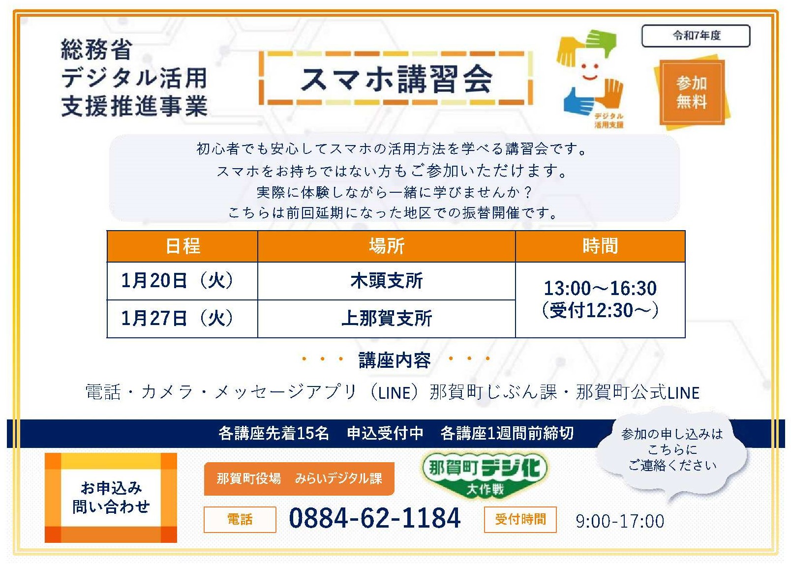 延期分スマホ講習会