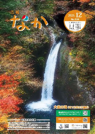 広報なか令和7年12月号の表紙