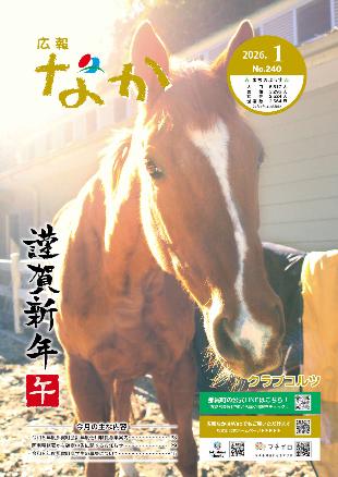 広報なか令和8年1月号の表紙