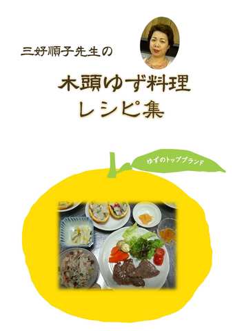 三好順子先生の顔写真と木頭ゆず料理が載った表紙