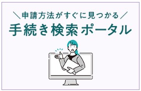 手続き検索ポータル