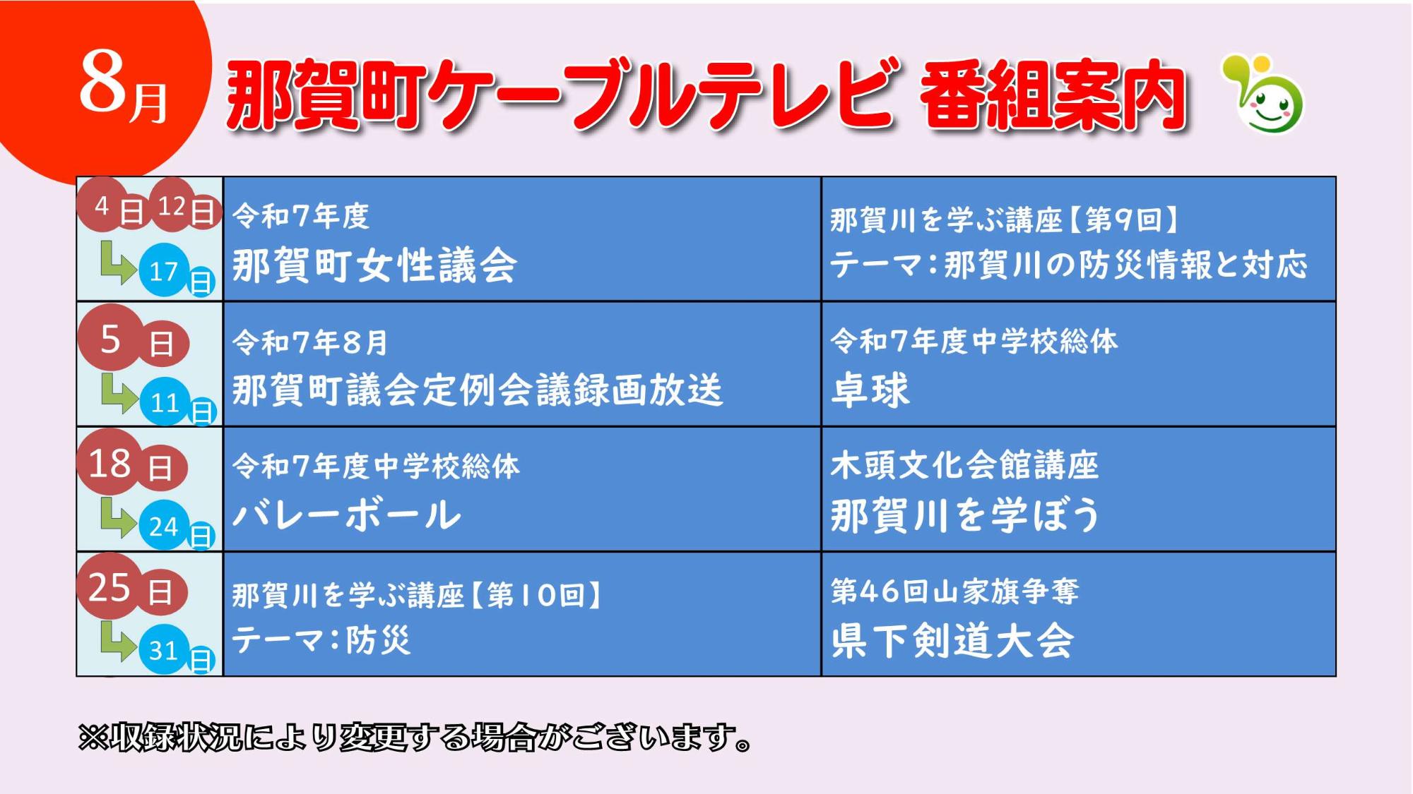 2025年8月番組表