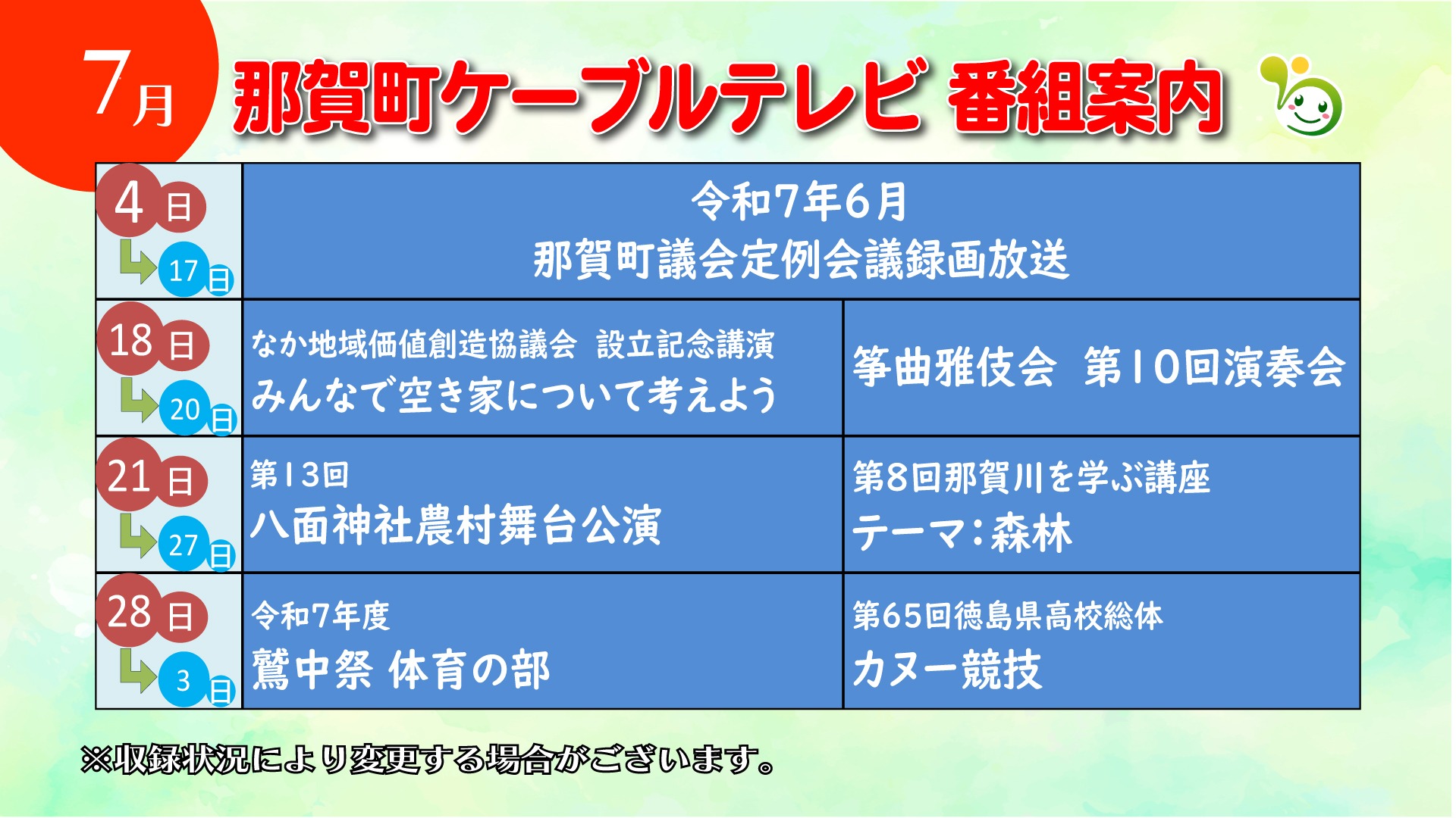2025年7月番組表