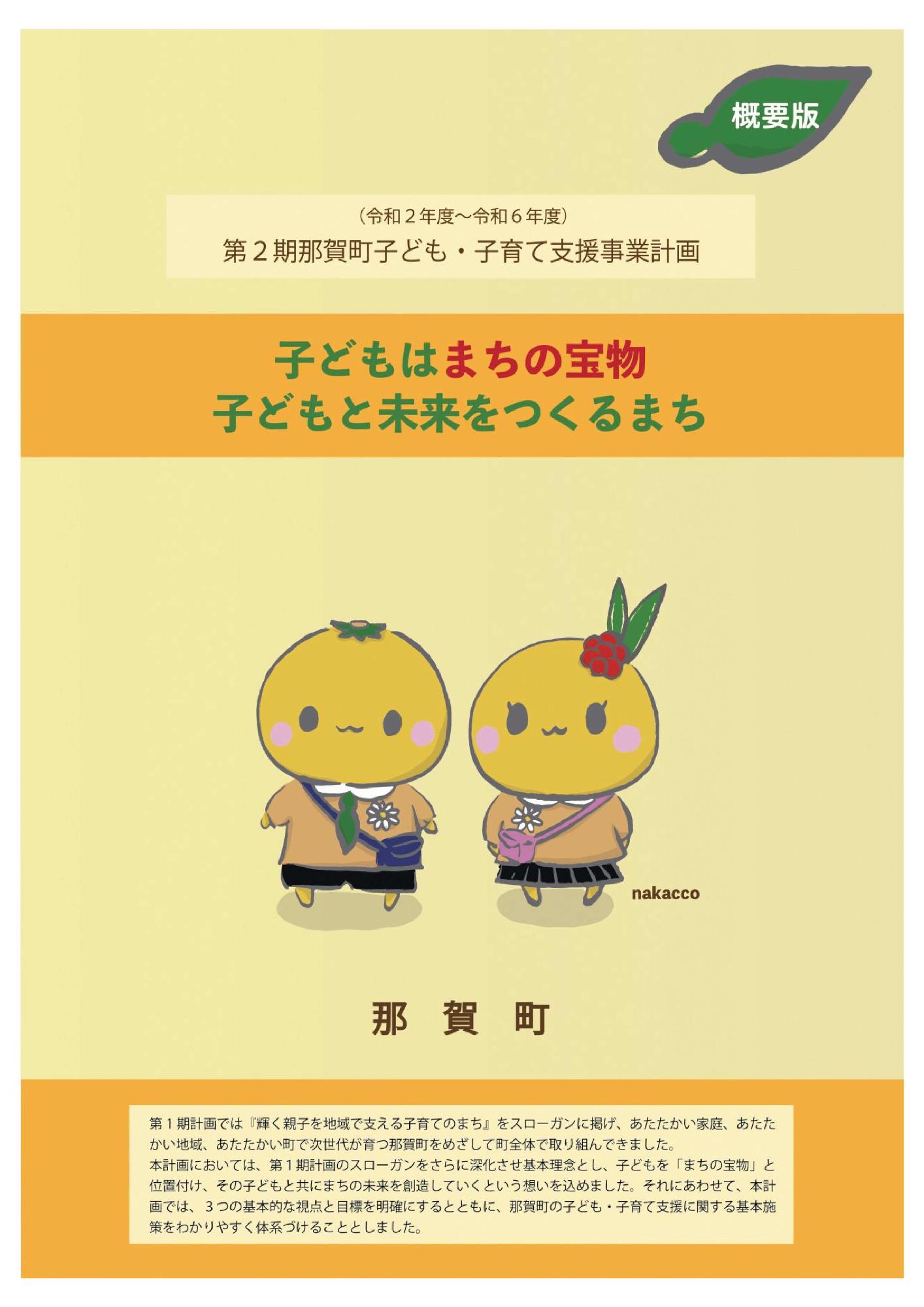 中央に「子どもはまちの宝物子どもと未来をつくるまち」とかかれ、柚子の頭をした男女の児童のようなキャラクターのイラストの描かれた黄色いチラシ