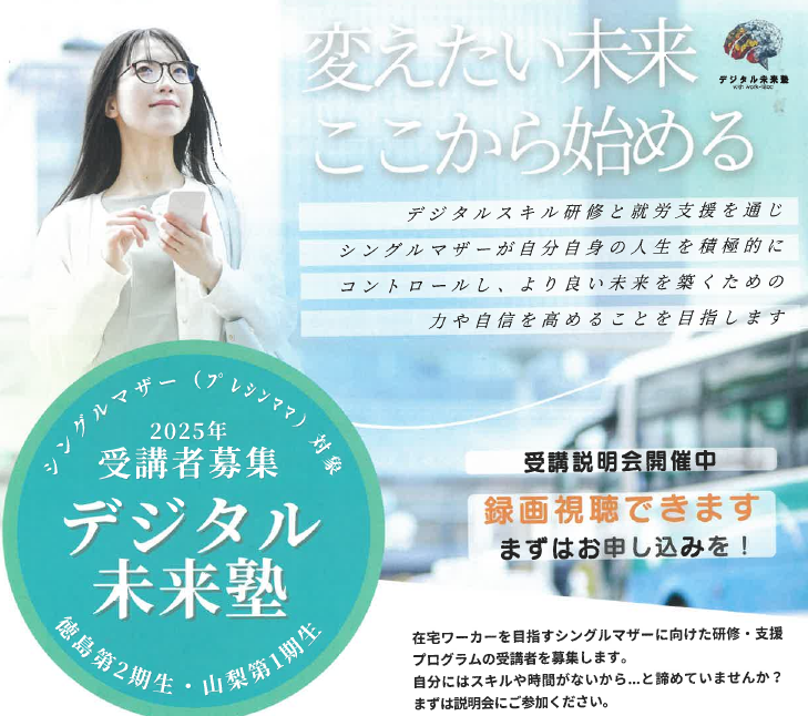 シングルマザー(プレシンママ)対象】デジタル未来塾受講者募集／那賀町